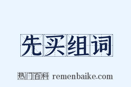 先买组词是什么意思的图片